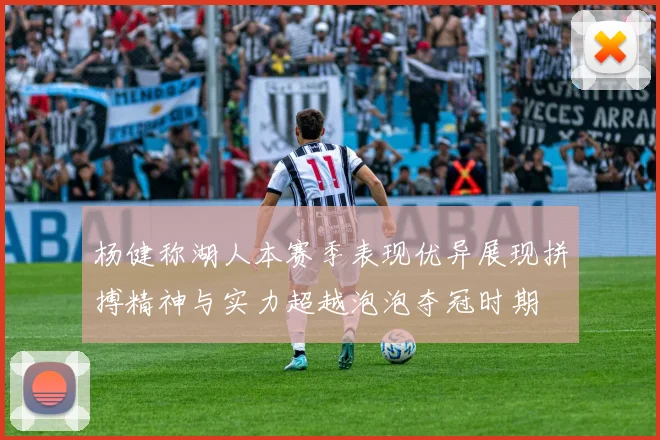 杨健称湖人本赛季表现优异展现拼搏精神与实力超越泡泡夺冠时期