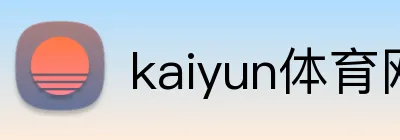 kaiyun体育网站 Logo